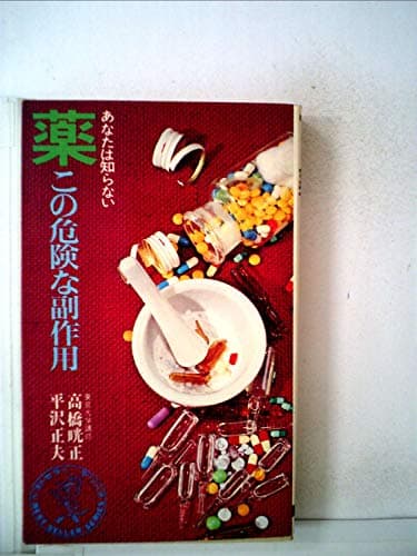 薬この危険な副作用―あなたは知らない (1972年) (ベストセラーシリーズ)