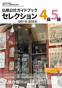 仏検公式ガイドブックセレクション４級・５級（2019-2023） (実用フランス語技能検定試験)