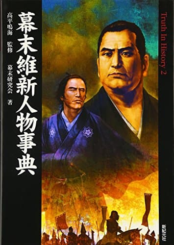 幕末維新人物事典 (Truth In History 2)