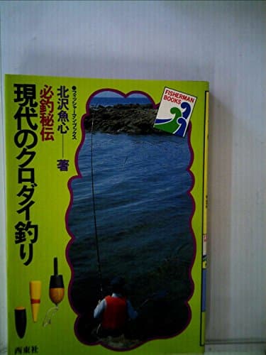 現代のクロダイ釣り―必釣秘伝 (1982年) (フィッシャーマン・ブックス)