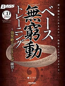 (CD付き) ベース無窮動(むきゅうどう)トレーニング 効果絶大のノンストップ練習 (リットーミュージック) (BASS MAGAZINE)