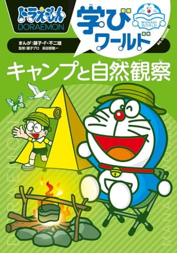 ドラえもん学びワールド キャンプと自然観察 (ビッグ・コロタン 228)