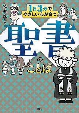 1日3分でやさしい心が育つ 聖書のことば