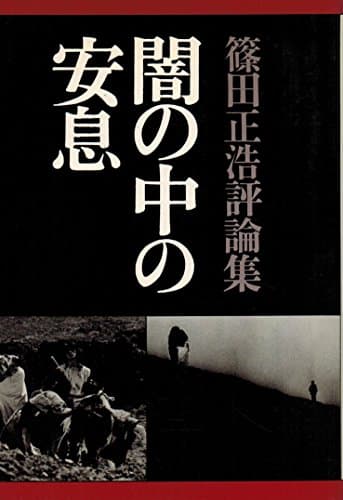 闇の中の安息―篠田正浩評論集 (1979年)