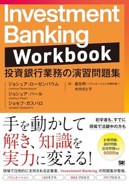 Investment Banking Workbook 投資銀行業務の演習問題集