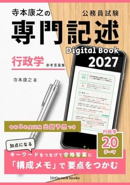 寺本康之の公務員試験専門記述 Digital Book 2027 行政学 参考答案集