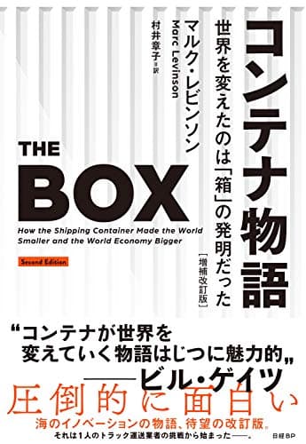 コンテナ物語 世界を変えたのは「箱」の発明だった 増補改訂版