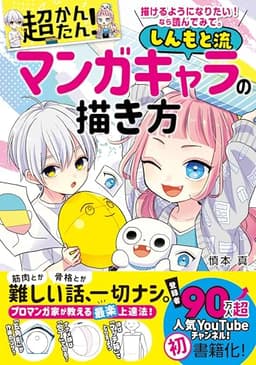 描けるようになりたい！ なら読んでみて。 超かんたん！ しんもと流マンガキャラの描き方 マンガキャラを描こうシリーズ