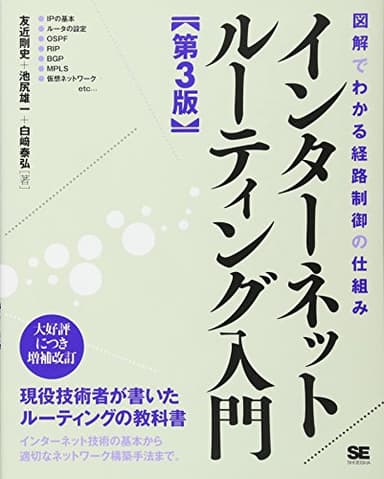 インターネットルーティング入門 第3版 (ネットワーキング入門)