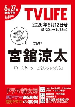 テレビライフ首都圏版 2026年 6/12 号＜表紙：宮舘涼太＞
