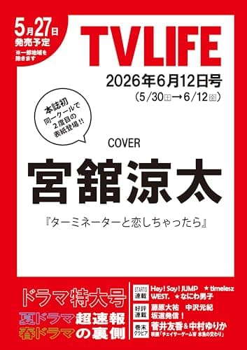 テレビライフ首都圏版 2026年 6/12 号＜表紙：宮舘涼太＞
