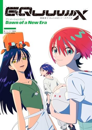機動戦士Gundam GQuuuuuuX アニメーションガイド Dawn of a New Era