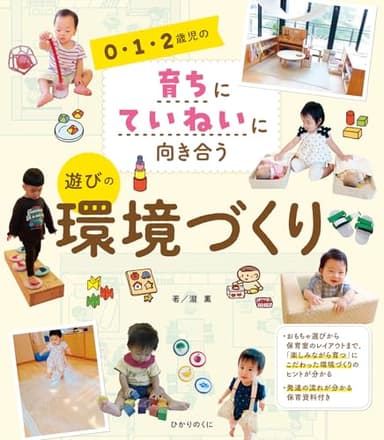 0・1・2歳児の育ちにていねいに向き合う 遊びの環境づくり