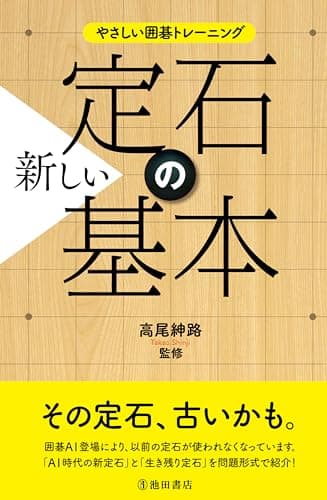 やさしい囲碁トレーニング 新しい定石の基本 (池田書店)