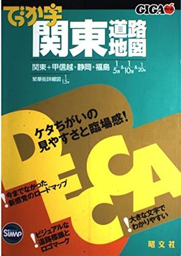 でっか字関東道路地図 (GIGAマップル)
