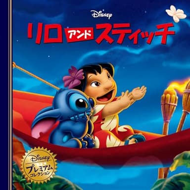 リロアンドスティッチ (ディズニー・プレミアム・コレクション)