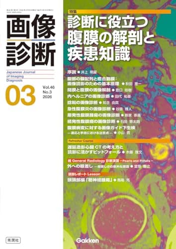画像診断2026年3月号 Vol.46 No.3: 診断に役立つ腹膜の解剖と疾患知識