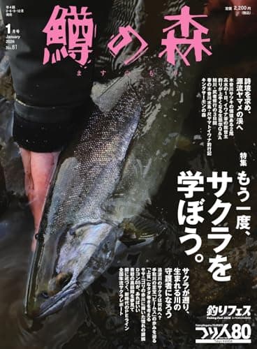 鱒の森 2026年1月号 (2025-12-15) [雑誌]