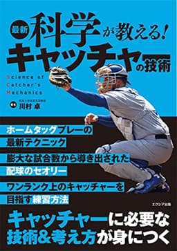最新科学が教える! キャッチャーの技術