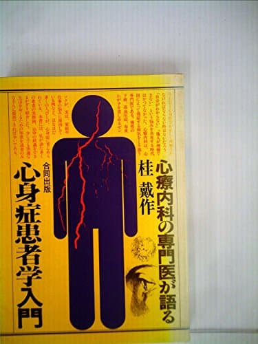 心身症患者学入門―心療内科の専門医が語る (1982年)