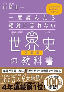 一度読んだら絶対に忘れない世界史の教科書【宗教編】 公立高校教師YouTuberが書いた