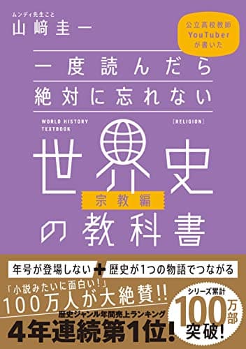 一度読んだら絶対に忘れない世界史の教科書【宗教編】 公立高校教師YouTuberが書いた