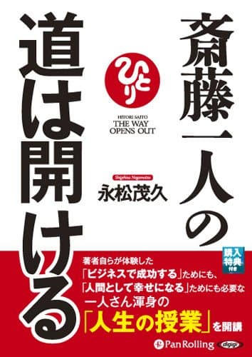 [オーディオブックCD] 斎藤一人の道は開ける ()