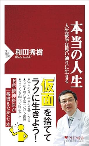 本当の人生 人生後半は思い通りに生きる (PHP新書)