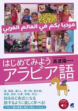 はじめてみようアラビア語 [音声DL付]