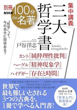 別冊ＮＨＫ１００分ｄｅ名著　集中講義　三大哲学書　カント『純粋理性批判』ヘーゲル『精神現象学』ハイデガー『存在と時間』