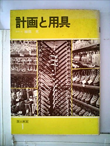 登山教室〈1〉計画と用具 (1978年)
