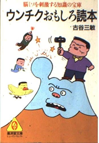 ウンチクおもしろ読本―脳ミソを刺激する知識の宝庫 (広済堂文庫―ヒューマン・セレクト) (廣済堂文庫 フ 1-5)