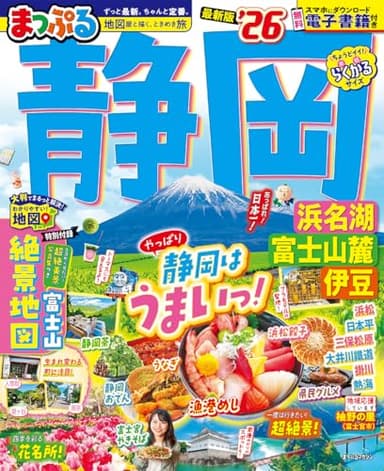 まっぷる 静岡 浜名湖・富士山麓・伊豆'26 (まっぷるマガジン)