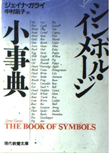 シンボル・イメージ小事典 (現代教養文庫 1356)