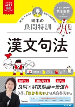 大学受験ムビスタ 岡本の良問特訓 漢文句法: MOVIE×STUDY