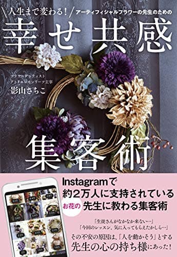 人生まで変わる! アーティフィシャルフラワーの先生のための幸せ共感集客術