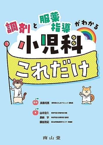 調剤と服薬指導がわかる 小児科これだけ
