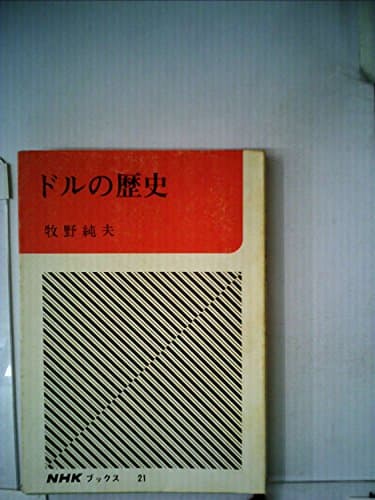 ドルの歴史 (1964年) (NHKブックス〈21〉)