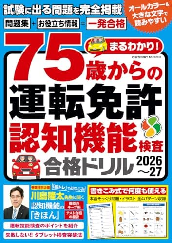 まるわかり!75歳からの運転免許認知機能検査合格ドリル2026〜27 (COSMIC MOOK)