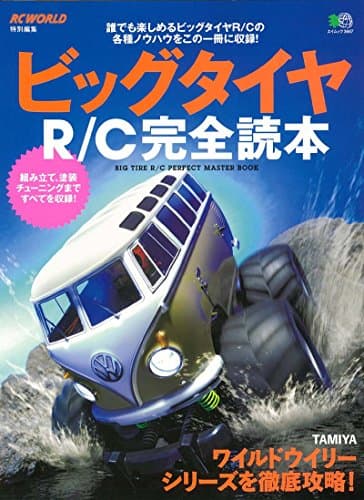 ビッグタイヤR/C完全読本 (エイムック 3667)