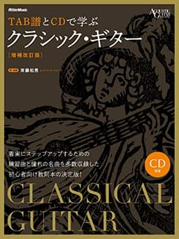 TAB譜とCDで学ぶクラシック・ギター [増補改訂版] (CD付) (Acoustic guitar magazine)