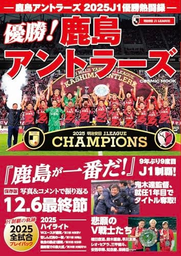 鹿島アントラーズ 2025J1優勝熱闘録 (COSMIC MOOK)