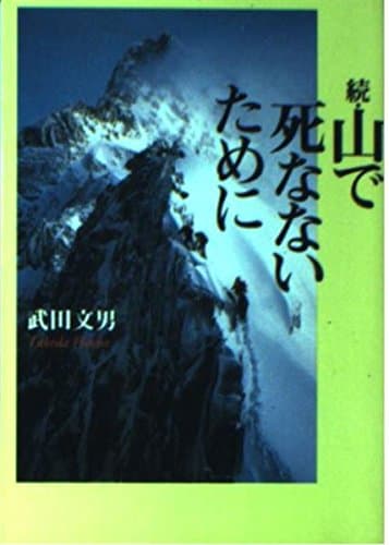 山で死なないために 続 (朝日文庫 た 17-2)