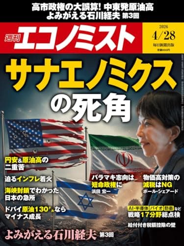 週刊エコノミスト 2026年4月28日号 [雑誌]