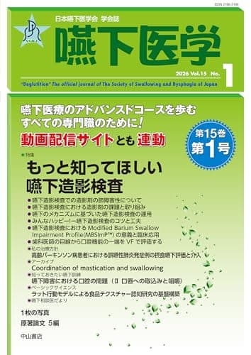 嚥下医学　Vol.15 No.1 (日本嚥下医学会　学会誌)