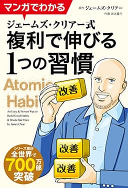 マンガでわかる　ジェームズ・クリアー式　複利で伸びる１つの習慣