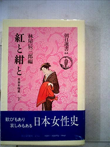 紅と紺と〈下巻〉―日本女性史 (1976年) (朝日選書〈64〉)