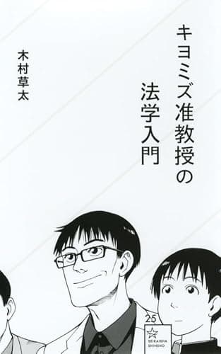 キヨミズ准教授の法学入門 (星海社新書 25)