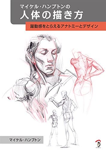 マイケル・ハンプトンの人体の描き方: 躍動感をとらえるアナトミーとデザイン