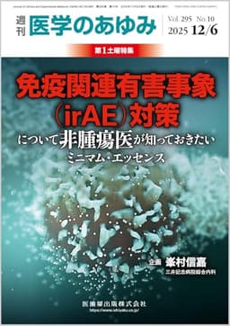 医学のあゆみ 免疫関連有害事象（irAE）対策について非腫瘍医が知っておきたいミニマム・エッセンス 2025年 295巻10号 12月第1土曜特集[雑誌]